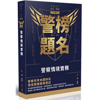 警榜題名-警察情境實務