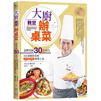 大廚教您辦桌菜
：金牌名廚30年功力的101道極致美味，自炊宴客輕鬆上桌