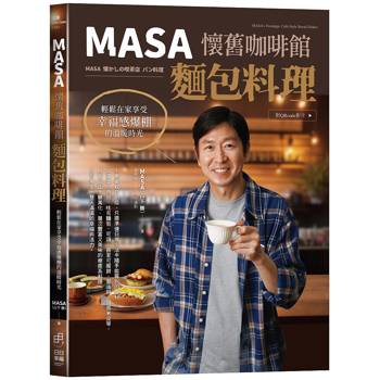 MASA懷舊咖啡館麵包料理
：輕鬆在家享受幸福感爆棚的溫暖時光（附QRcode影片）