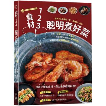 食材123！聰明煮好菜： 只須1～3樣，用最少的主食材，煮出無需繁複備料的省時料理、美味翻倍的主廚級好料，從此輕鬆上菜！