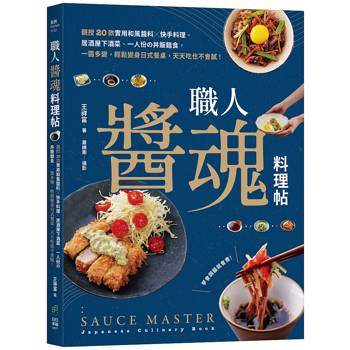 職人「醬」魂料理帖：親授20款實用和風醬料╳快手料理、居酒屋下酒菜、一人份の丼飯麵食，一醬多變，輕鬆變身日式餐桌，天天吃也不會膩