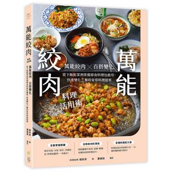 萬能絞肉料理活用術： 萬能絞肉百搭變化！從下飯配菜到常備即食料理包應用，快速變化三餐的家常料理提案