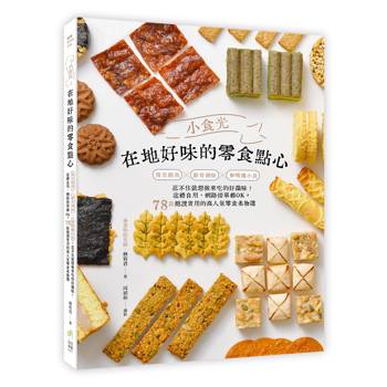 小食光！在地好味的零食點心：懷舊經典×新奇潮味×解嘴饞小食，忍不住就想做來吃的好滋味！送禮自用、網路接單都OK，78款絕讚實用的高人氣零食名物選