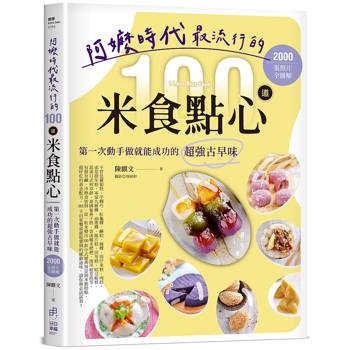 阿嬤時代最流行的100道米食點心：第一次動手做就能成功的超強古早味，2000張照片全圖解