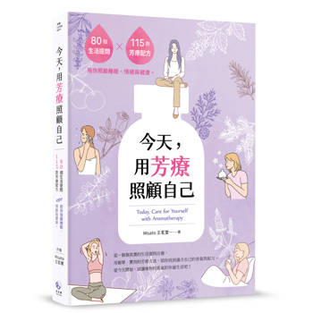 今天，用芳療照顧自己 ：80個生活提問×115款芳療配方，陪你照顧睡眠、情緒與健康。