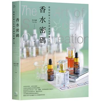 香水密碼：從格拉斯文化學習調香單體入門