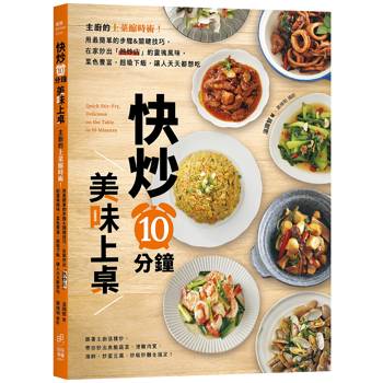 快炒10分鐘美味上桌： 主廚的上菜縮時術！用最簡單的步驟&關鍵技巧，在家炒出「熱炒店」的靈魂風味，菜色豐富，超級下飯，讓人天天都想吃