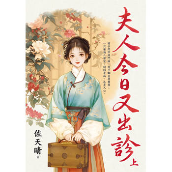 夫人今日又出診．上