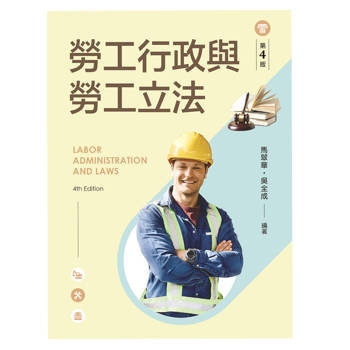 勞工行政與勞工立法（第四版）