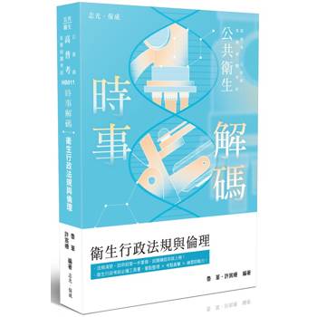 時事解碼-衛生行政法規與倫理