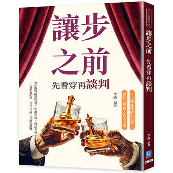 讓步之前，先看穿再談判：可以談條件的人很多，會打心理戰才能占上風