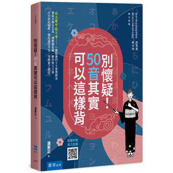 別懷疑！50音其實可以這樣背(3版)(隨書附贈聽力音檔)
