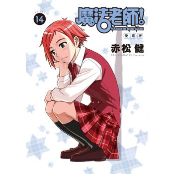 魔法老師 愛藏版 (首刷附錄版) 14