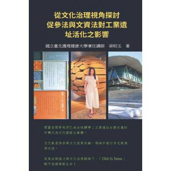 從文化治理視角探討促參法與文資法對工業遺址活化之影響