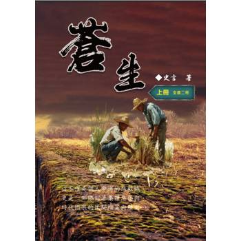 蒼生（上冊）：史言紀實系列之二