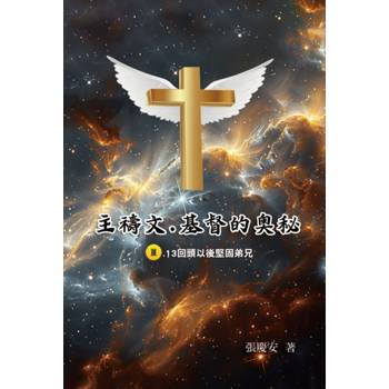 主禱文.基督的奧秘III.13回頭以後堅固弟兄