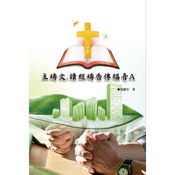 主禱文.讀經禱告傳福音A