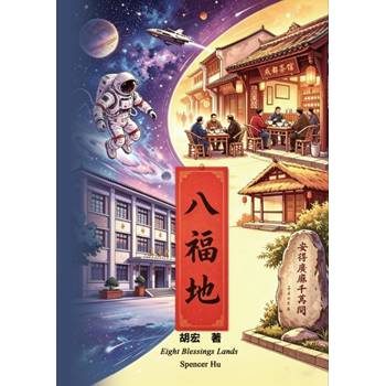 八福地（中英雙語版）
