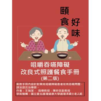 咀嚼吞嚥障礙改良式照護餐食手冊（第二版）