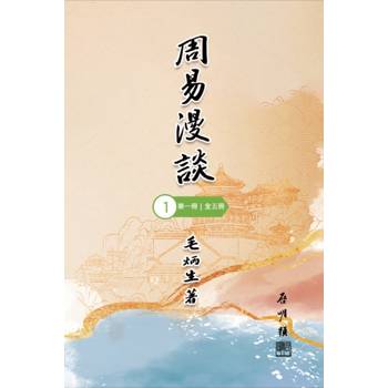 周易漫談（第一冊｜全五冊）