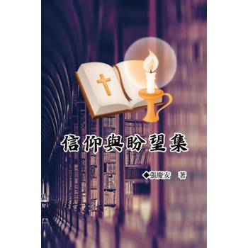 信仰與盼望集