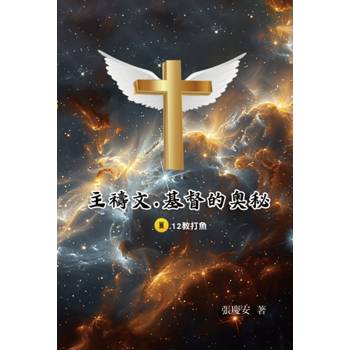 主禱文.基督的奧秘III.12教打魚
