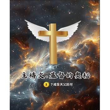 主禱文．基督的奧秘II．7成全天父託付