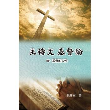 主禱文.基督論8F.基督的人性