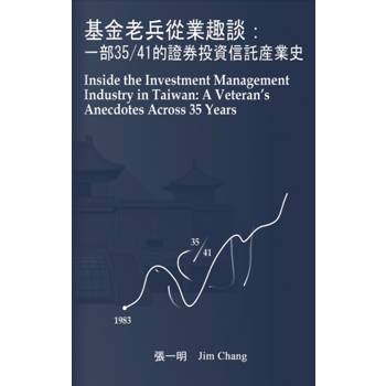 基金老兵從業趣談：一部35/41的證券投資信託產業史