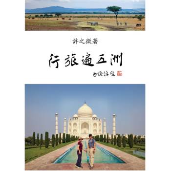 行旅遍五洲