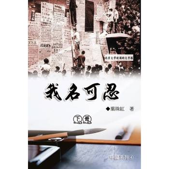 我名可忍：下冊（中國系列4）