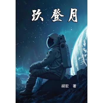 玖 登月