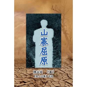 山寨屈原（簡體中文版）