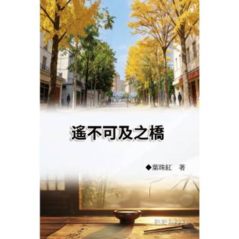 遙不可及之橋（臺灣系列3）