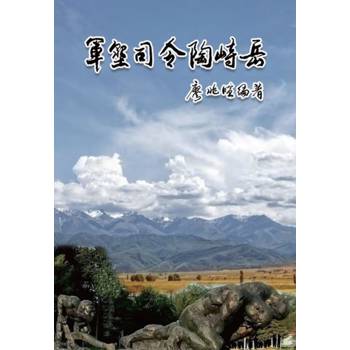軍墾司令陶峙岳（簡體中文版）