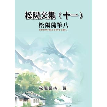 松陽文集（十一）──松陽隨筆八