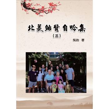 北美鮐背自吟集（三）
