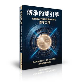 傳承的雙引擎：從資產正子攝影到家族永續的百年工程