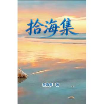 拾海集：任海寧詩集（簡體中文版）