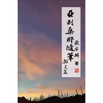 亞利桑那隨筆：雜文篇