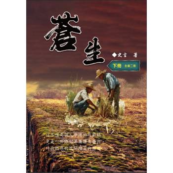 蒼生（下冊）：史言紀實系列之二