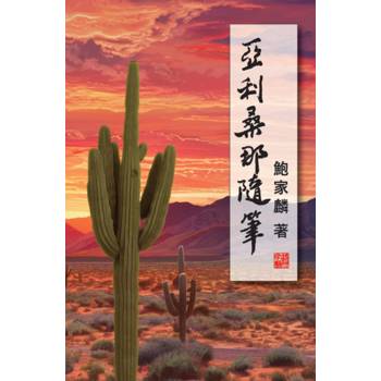 亞利桑那隨筆：政論篇