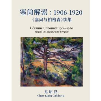 塞尚解索：1906-1920：塞尚與柏格森續集（簡體中文版）