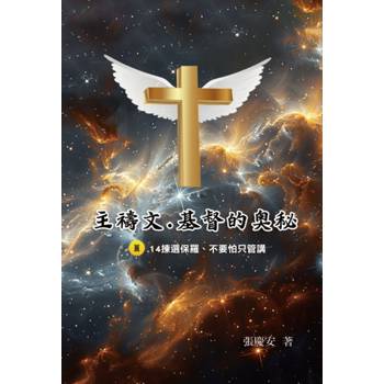 主禱文.基督的奧秘III.14揀選保羅.不要怕只管講