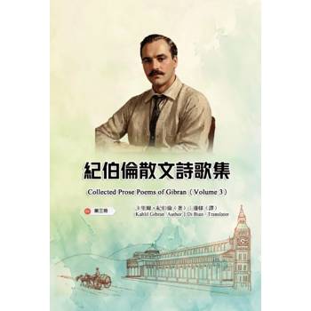 紀伯倫散文詩歌集（第三冊｜全四冊）