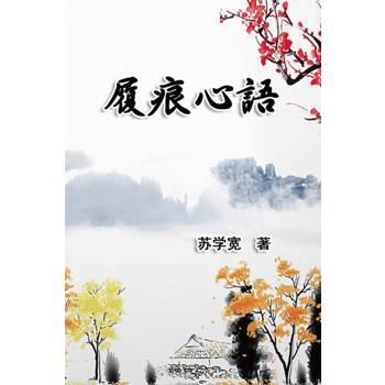 履痕心語（簡體中文版）