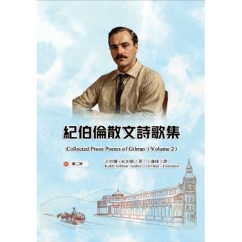 紀伯倫散文詩歌集（第二冊｜全四冊）