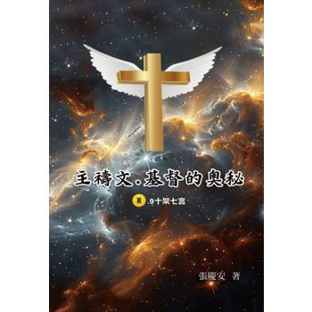 主禱文. 基督的奧秘 III.9十架七言