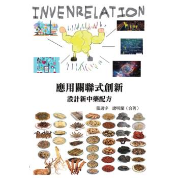 應用關聯式創新（INVENRELATION）設計新中藥配方
