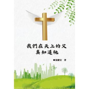 我們在天上的父.真知道祂